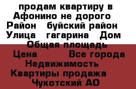 продам квартиру в Афонино не дорого › Район ­ буйский район › Улица ­ гагарина › Дом ­ 34 › Общая площадь ­ 60 › Цена ­ 450 - Все города Недвижимость » Квартиры продажа   . Чукотский АО